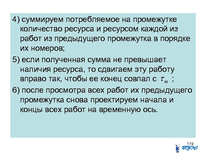 4) суммируем потребляемое на промежутке количество ресурса и ресурсом каждой из работ из предыдущего