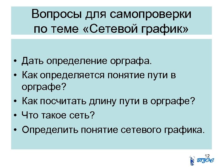 Вопросы для самопроверки по теме «Сетевой график» • Дать определение орграфа. • Как определяется