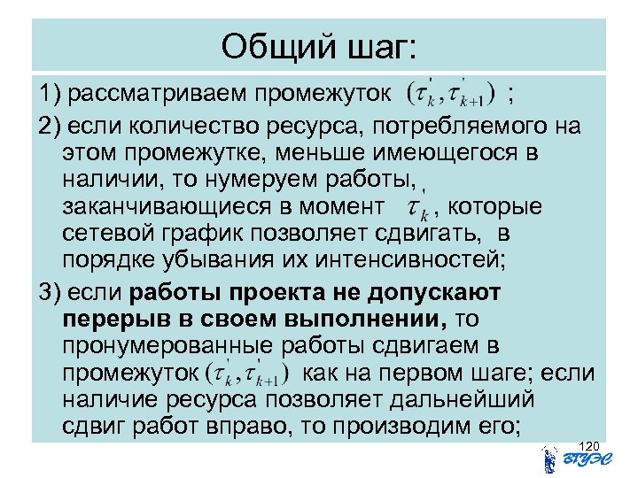 Общий шаг: 1) рассматриваем промежуток ; 2) если количество ресурса, потребляемого на этом промежутке,