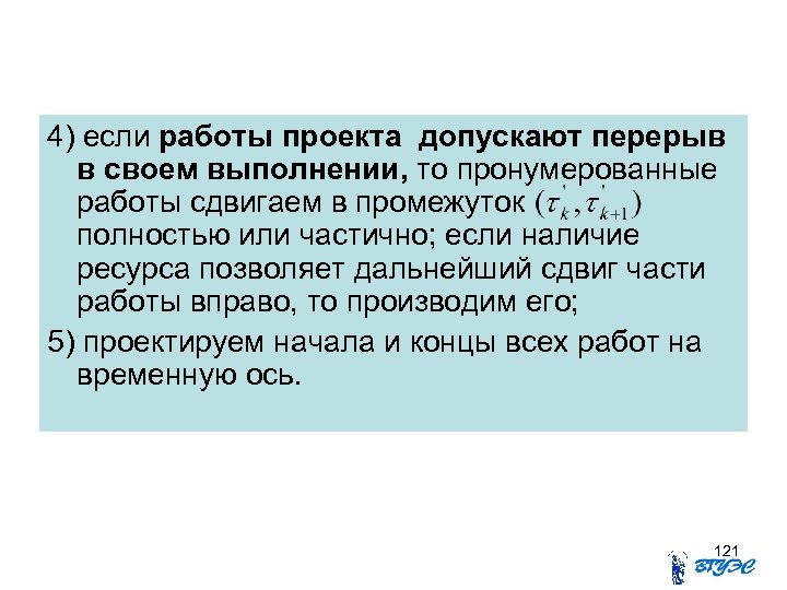 4) если работы проекта допускают перерыв в своем выполнении, то пронумерованные работы сдвигаем в