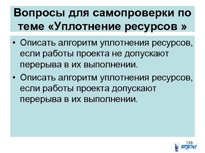 Вопросы для самопроверки по теме «Уплотнение ресурсов » • Описать алгоритм уплотнения ресурсов, если