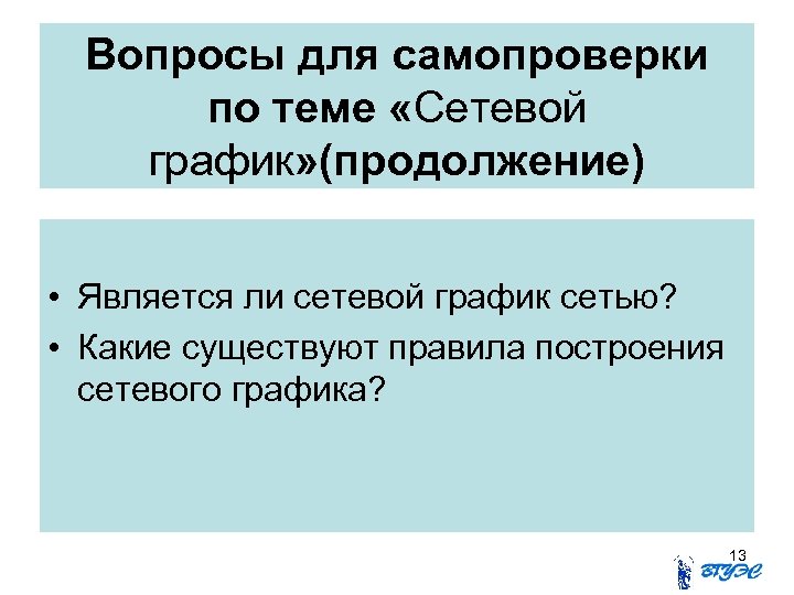 Вопросы для самопроверки по теме «Сетевой график» (продолжение) • Является ли сетевой график сетью?