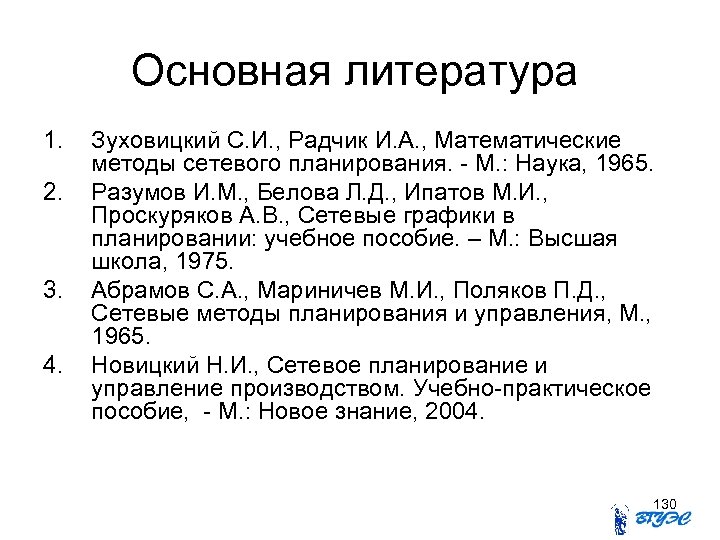 Основная литература 1. 2. 3. 4. Зуховицкий С. И. , Радчик И. А. ,