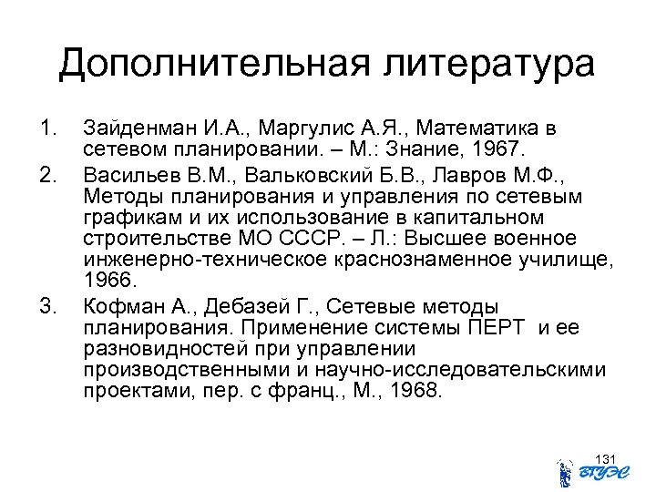 Дополнительная литература 1. 2. 3. Зайденман И. А. , Маргулис А. Я. , Математика