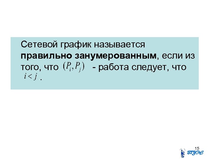 Сетевой график называется правильно занумерованным, если из того, что - работа следует, что. 15