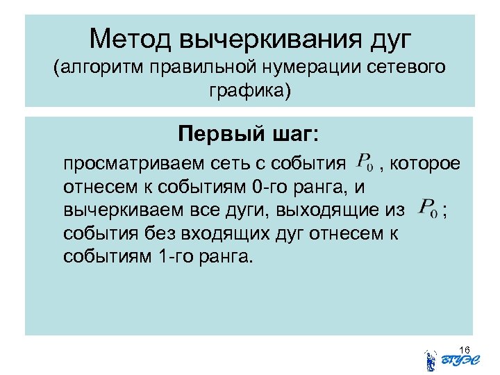 Метод вычеркивания дуг (алгоритм правильной нумерации сетевого графика) Первый шаг: просматриваем сеть с события