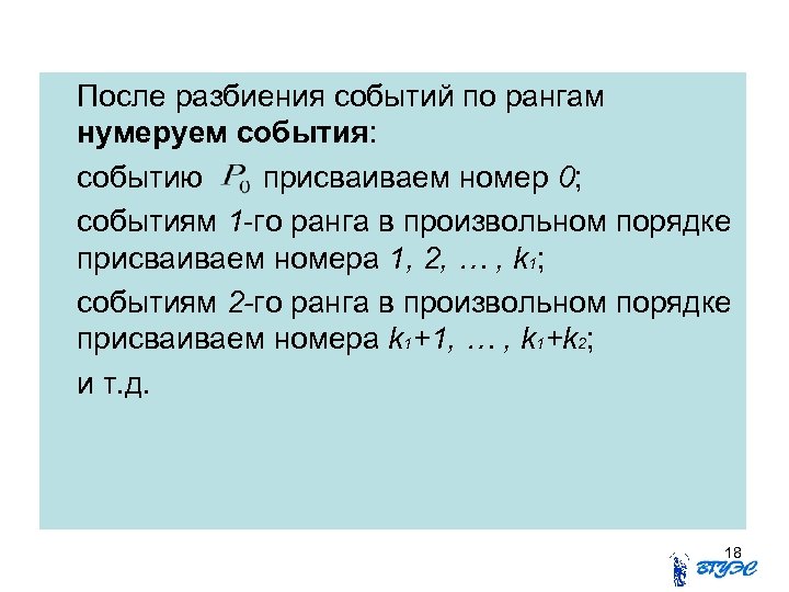 После разбиения событий по рангам нумеруем события: событию присваиваем номер 0; событиям 1 -го