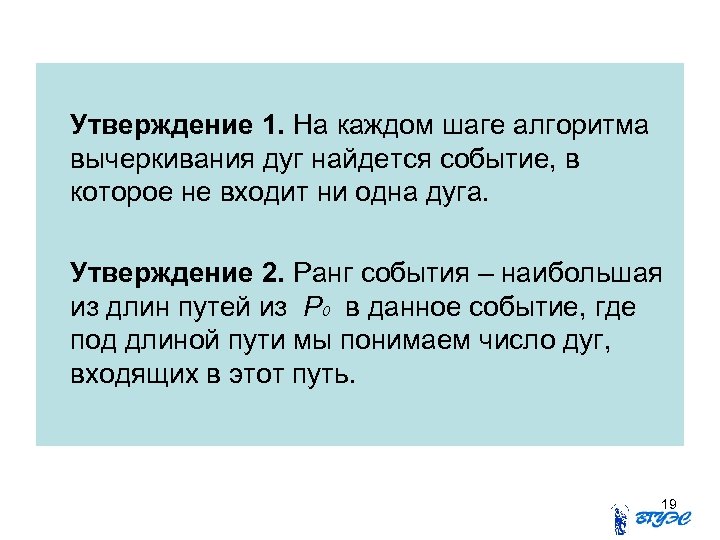 Утверждение 1. На каждом шаге алгоритма вычеркивания дуг найдется событие, в которое не входит