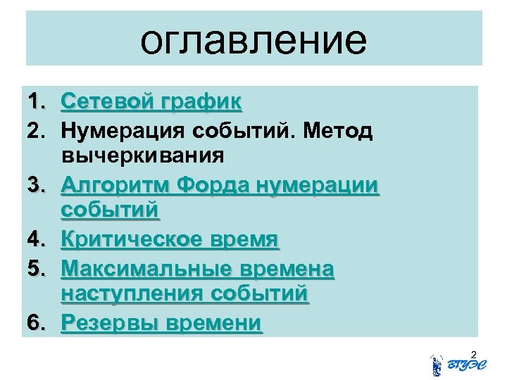 оглавление 1. Сетевой график 2. Нумерация событий. Метод вычеркивания 3. Алгоритм Форда нумерации событий