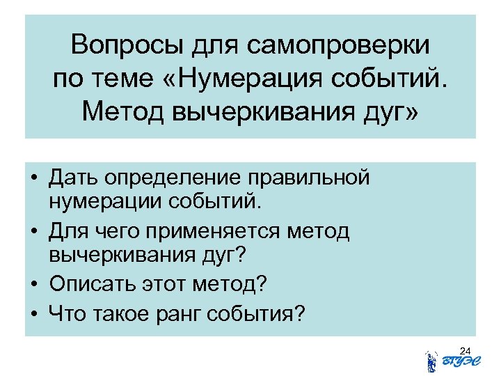 Вопросы для самопроверки по теме «Нумерация событий. Метод вычеркивания дуг» • Дать определение правильной