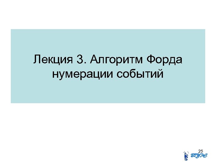 Лекция 3. Алгоритм Форда нумерации событий 25 