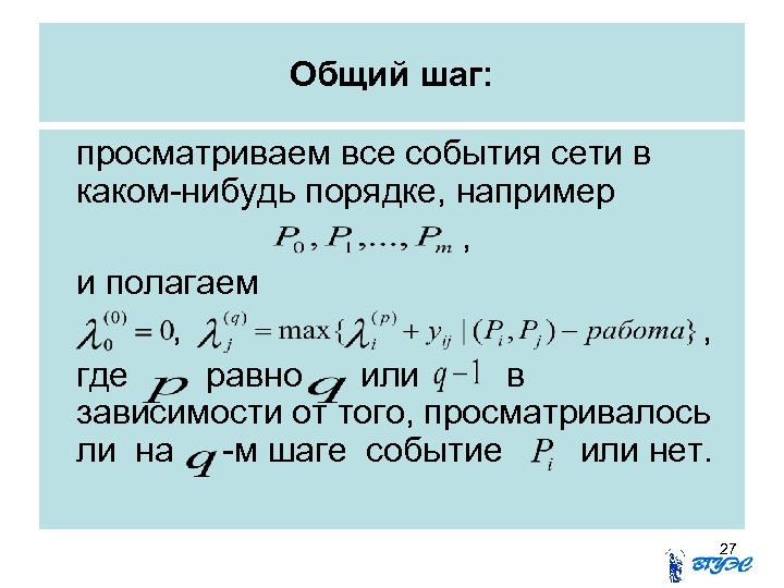 Общий шаг: просматриваем все события сети в каком-нибудь порядке, например , и полагаем ,