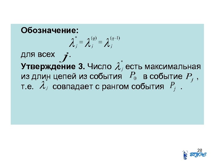 Обозначение: для всех. Утверждение 3. Число есть максимальная из длин цепей из события в