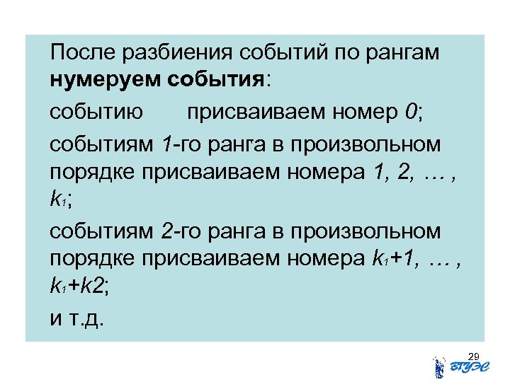 После разбиения событий по рангам нумеруем события: событию присваиваем номер 0; , . событиям