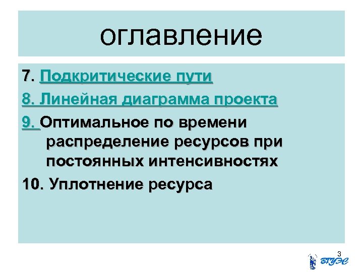 оглавление 7. Подкритические пути 8. Линейная диаграмма проекта 9. Оптимальное по времени распределение ресурсов