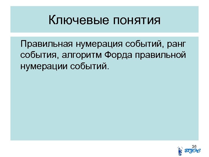 Ключевые понятия Правильная нумерация событий, ранг события, алгоритм Форда правильной нумерации событий. 36 