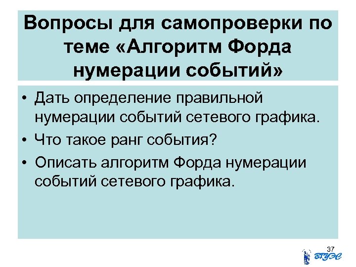 Вопросы для самопроверки по теме «Алгоритм Форда нумерации событий» • Дать определение правильной нумерации
