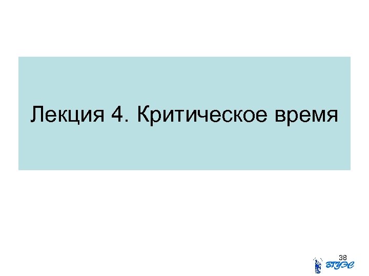 Лекция 4. Критическое время 38 