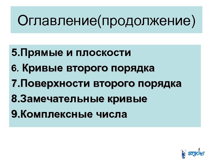 Оглавление(продолжение) 5. Прямые и плоскости 6. Кривые второго порядка 7. Поверхности второго порядка 8.