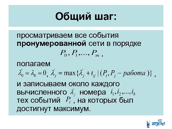 Общий шаг: просматриваем все события пронумерованной сети в порядке , полагаем , и записываем
