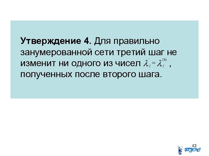 Утверждение 4. Для правильно занумерованной сети третий шаг не изменит ни одного из чисел