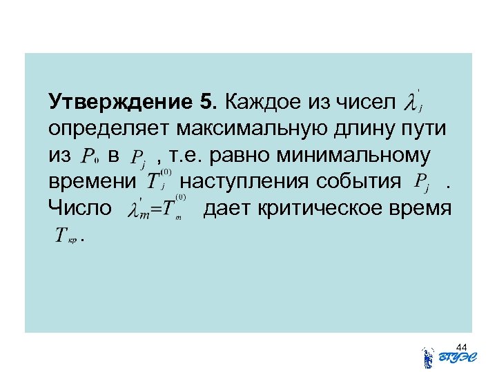 Утверждение 5. Каждое из чисел определяет максимальную длину пути из в , т. е.
