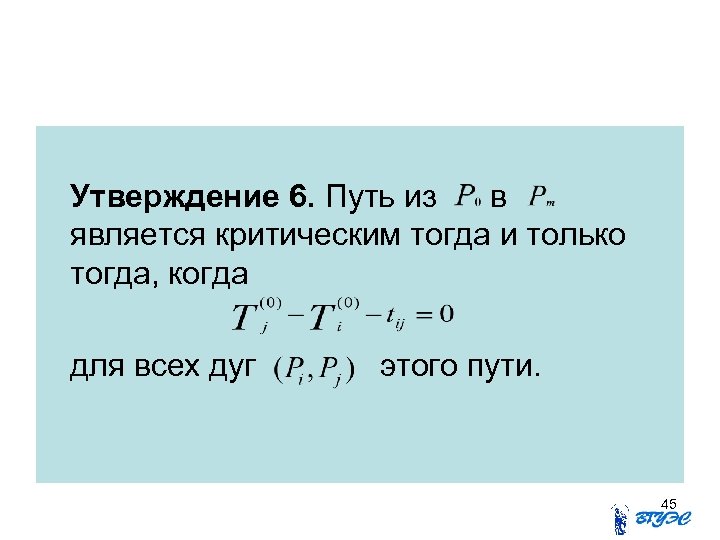 Утверждение 6. Путь из в является критическим тогда и только тогда, когда для всех