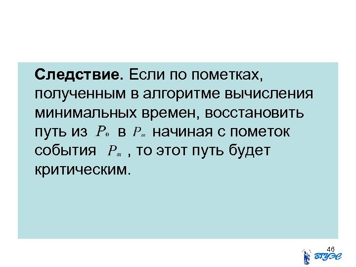 Следствие. Если по пометках, полученным в алгоритме вычисления минимальных времен, восстановить путь из в