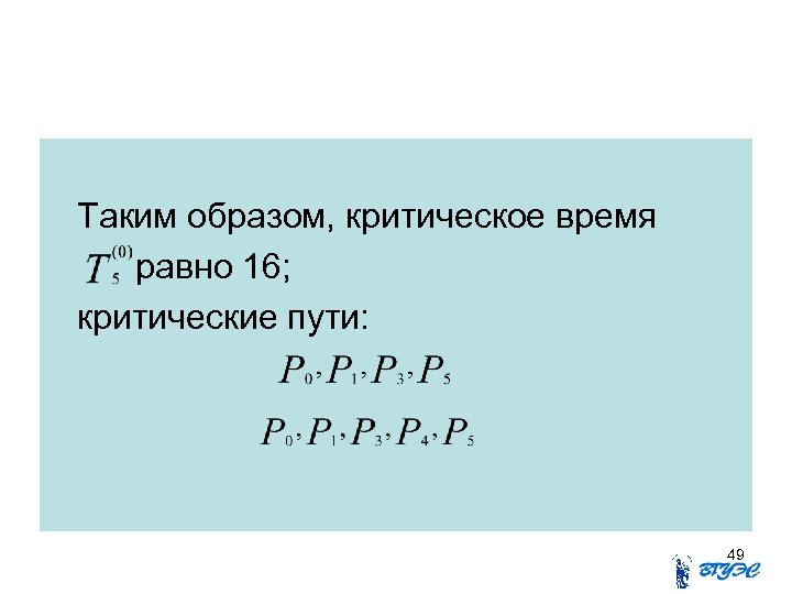 Таким образом, критическое время равно 16; критические пути: 49 