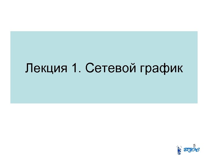 Лекция 1. Сетевой график 5 