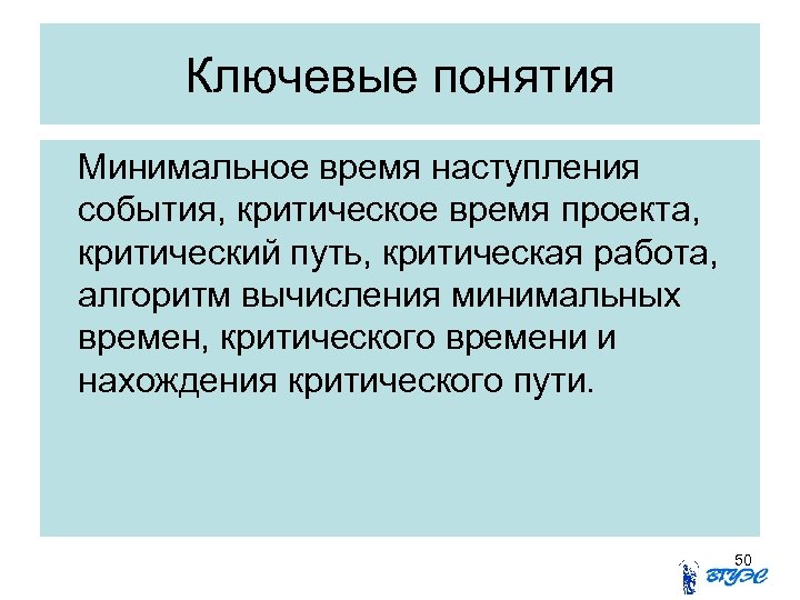Ключевые понятия Минимальное время наступления события, критическое время проекта, критический путь, критическая работа, алгоритм