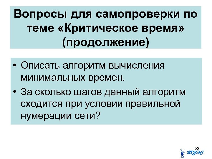 Вопросы для самопроверки по теме «Критическое время» (продолжение) • Описать алгоритм вычисления минимальных времен.