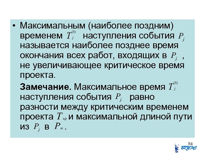  • Максимальным (наиболее поздним) временем наступления события называется наиболее позднее время окончания всех
