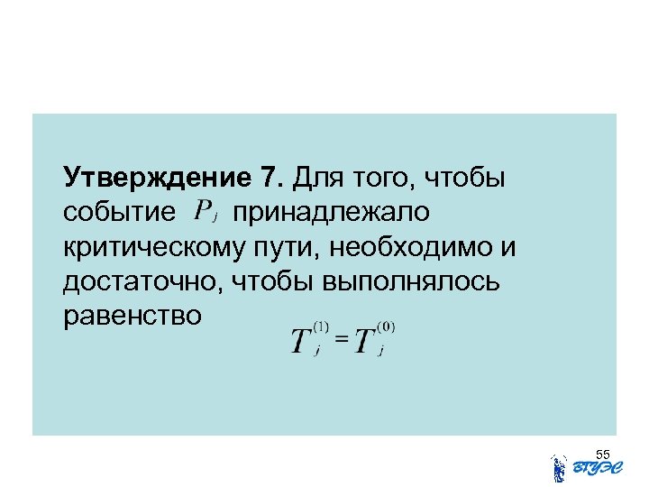 Утверждение 7. Для того, чтобы событие принадлежало критическому пути, необходимо и достаточно, чтобы выполнялось