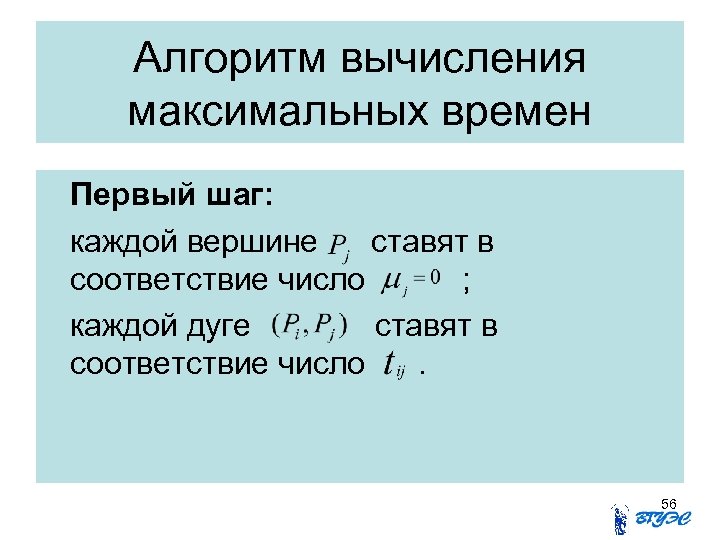 Алгоритм вычисления максимальных времен Первый шаг: каждой вершине ставят в соответствие число ; каждой