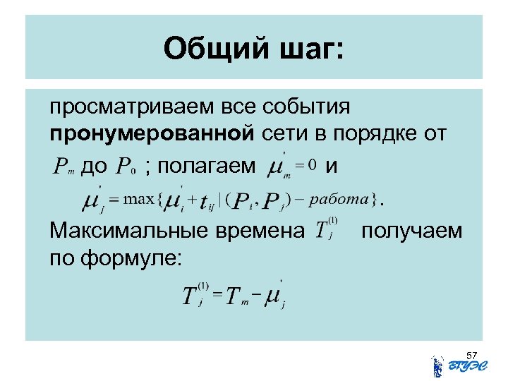 Общий шаг: просматриваем все события пронумерованной сети в порядке от до ; полагаем и.