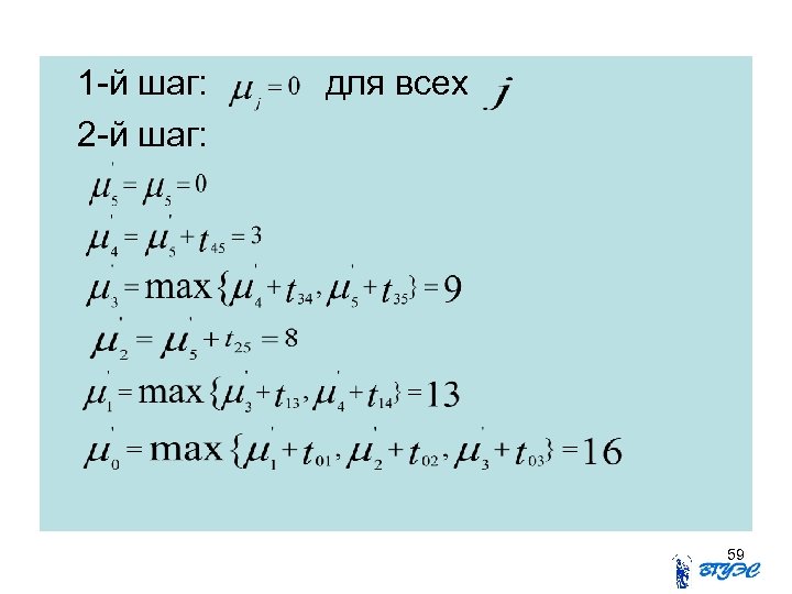 1 -й шаг: 2 -й шаг: для всех 59 