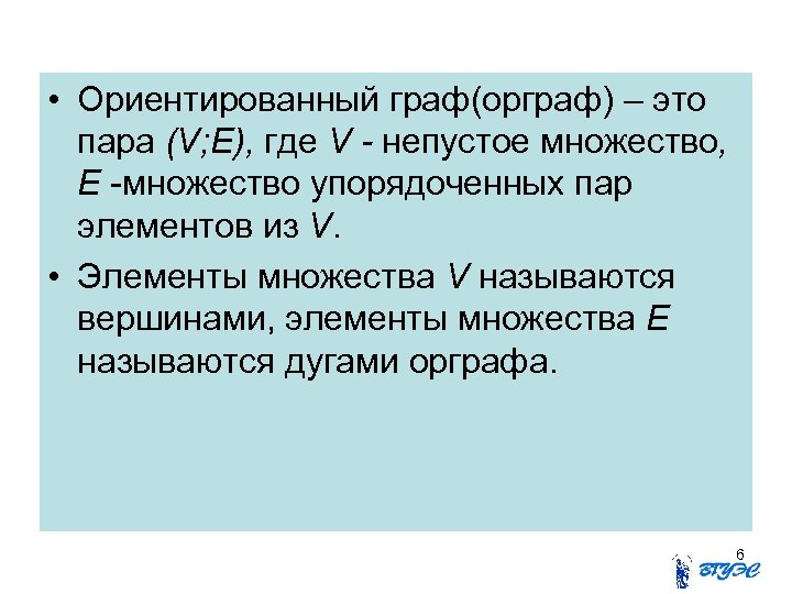  • Ориентированный граф(орграф) – это пара (V; E), где V - непустое множество,