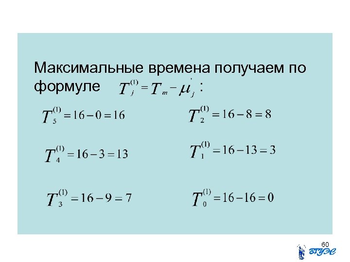 Максимальные времена получаем по формуле : 60 
