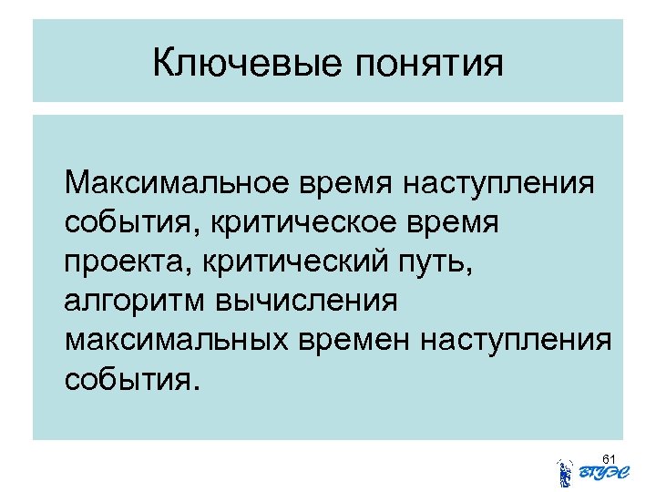 Ключевые понятия Максимальное время наступления события, критическое время проекта, критический путь, алгоритм вычисления максимальных