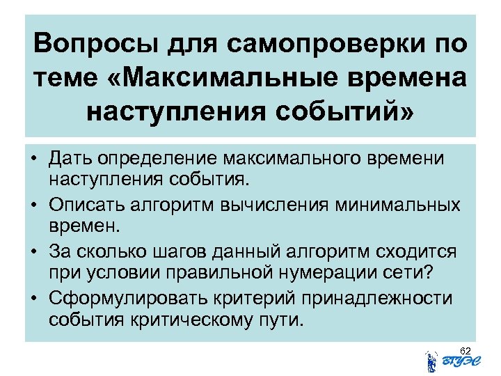 Вопросы для самопроверки по теме «Максимальные времена наступления событий» • Дать определение максимального времени
