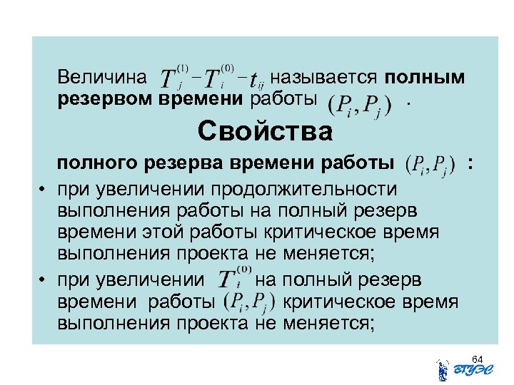 Величина называется полным резервом времени работы. Свойства полного резерва времени работы : • при
