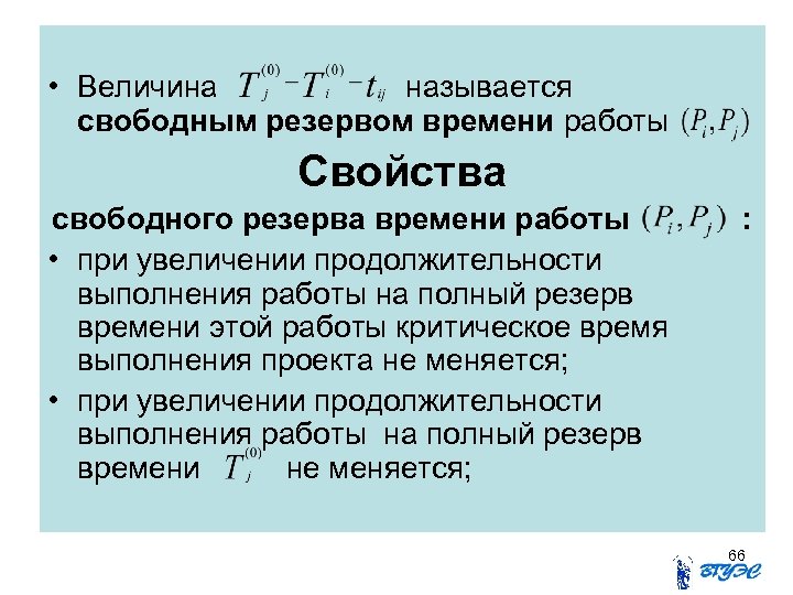  • Величина называется свободным резервом времени работы Свойства свободного резерва времени работы •
