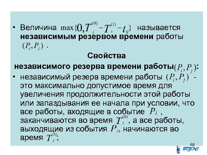  • Величина называется независимым резервом времени работы. Свойства независимого резерва времени работы :