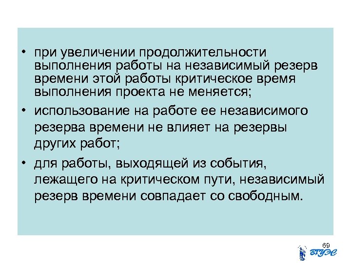  • при увеличении продолжительности выполнения работы на независимый резерв времени этой работы критическое