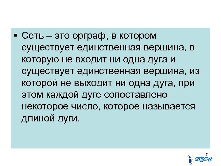  Сеть – это орграф, в котором существует единственная вершина, в которую не входит