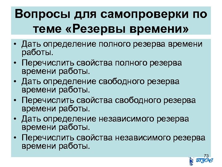 Вопросы для самопроверки по теме «Резервы времени» • Дать определение полного резерва времени работы.