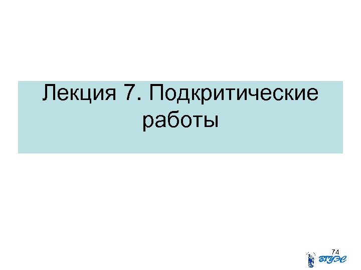 Лекция 7. Подкритические работы 74 