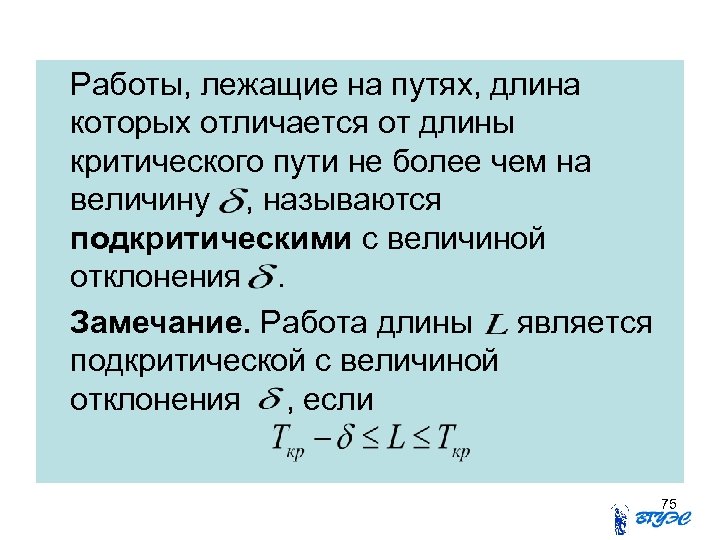 Работы, лежащие на путях, длина которых отличается от длины критического пути не более чем