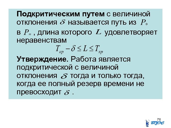 Подкритическим путем с величиной отклонения называется путь из в , длина которого удовлетворяет неравенствам